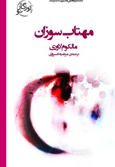 مهتاب سوزان
